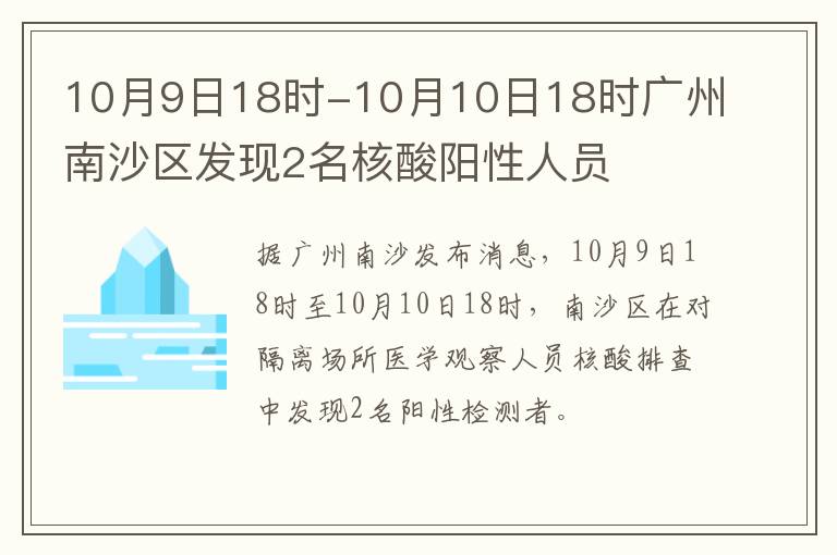 10月9日18时-10月10日18时广州南沙区发现2名核酸阳性人员