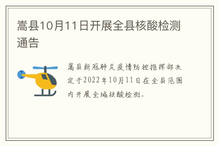 嵩县10月11日开展全县核酸检测通告