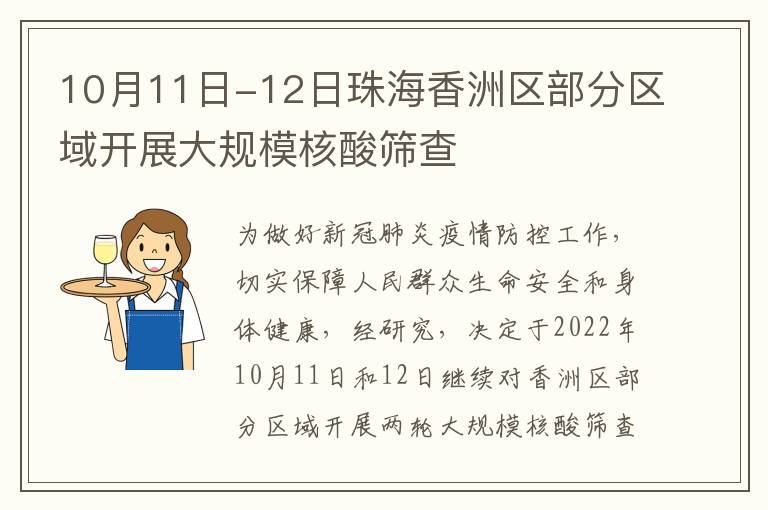 10月11日-12日珠海香洲区部分区域开展大规模核酸筛查