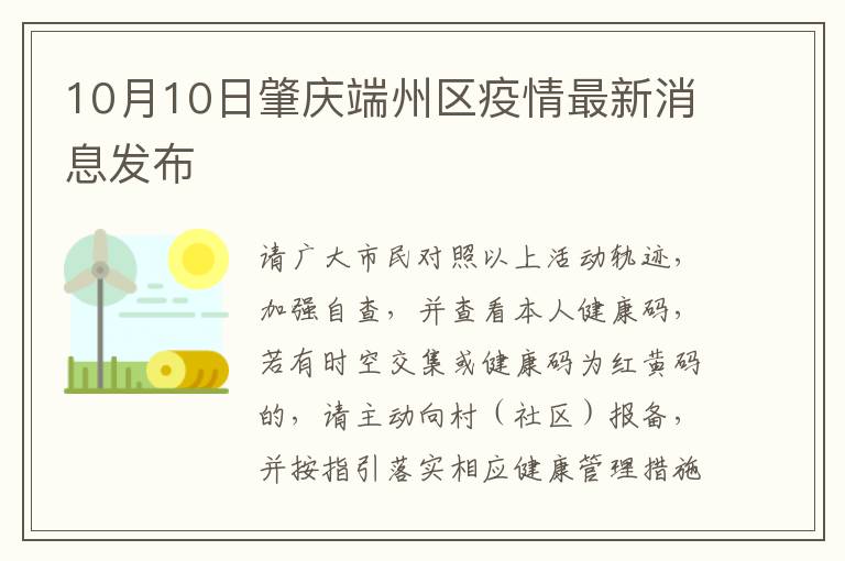 10月10日肇庆端州区疫情最新消息发布
