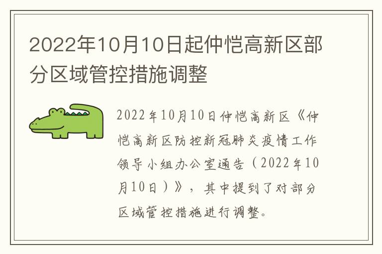 2022年10月10日起仲恺高新区部分区域管控措施调整