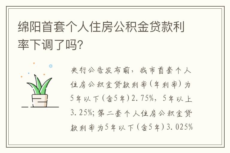 绵阳首套个人住房公积金贷款利率下调了吗？