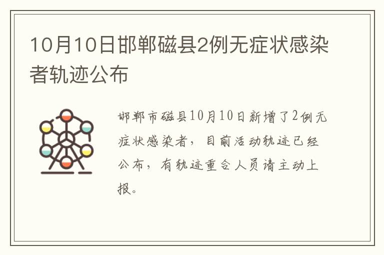 10月10日邯郸磁县2例无症状感染者轨迹公布