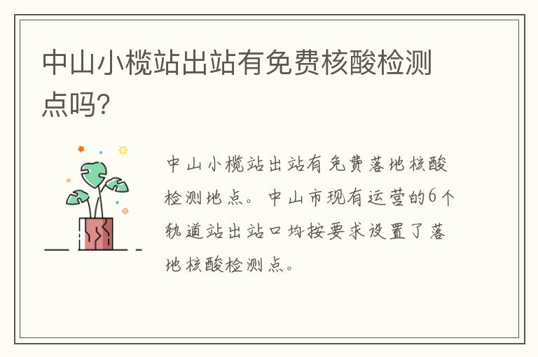 中山小榄站出站有免费核酸检测点吗？
