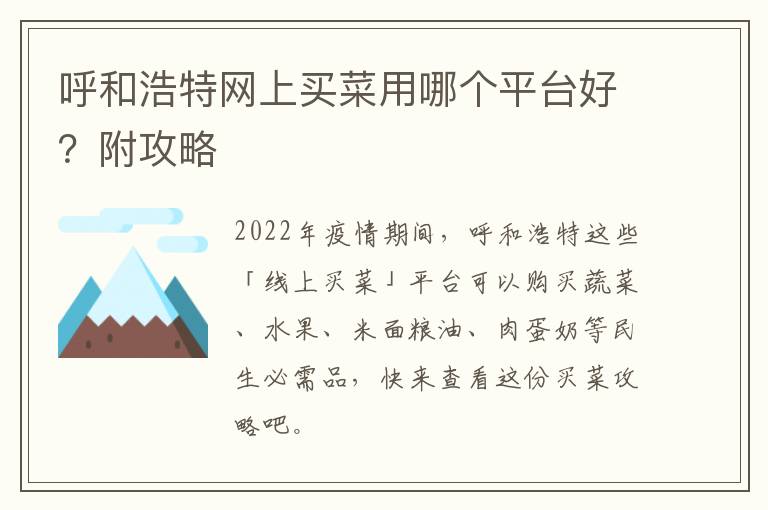 呼和浩特网上买菜用哪个平台好？附攻略