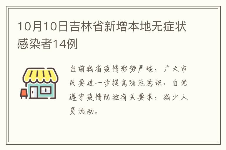 10月10日吉林省新增本地无症状感染者14例