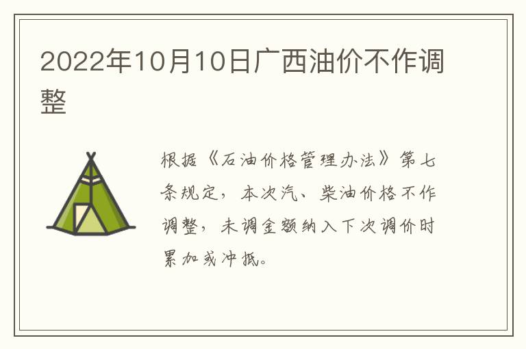 2022年10月10日广西油价不作调整