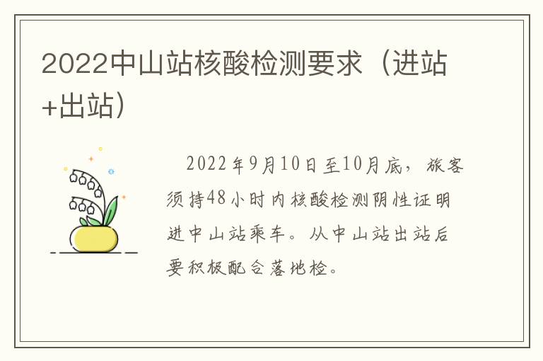 2022中山站核酸检测要求（进站+出站）