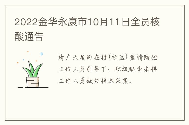 2022金华永康市10月11日全员核酸通告