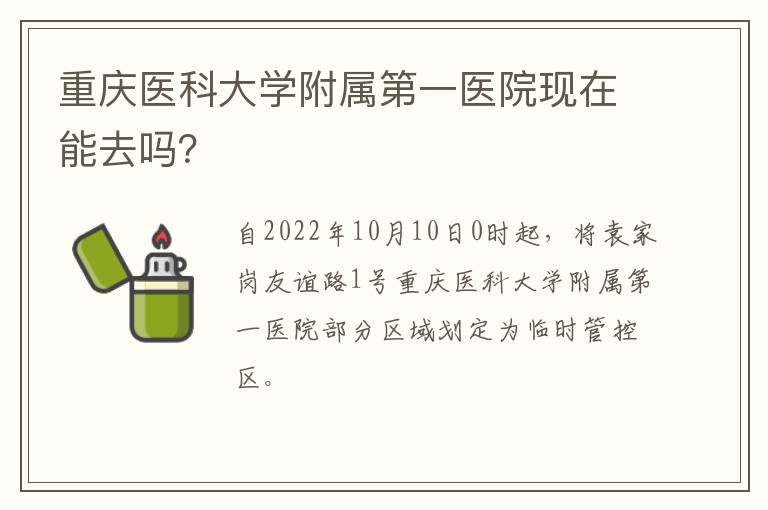 重庆医科大学附属第一医院现在能去吗？