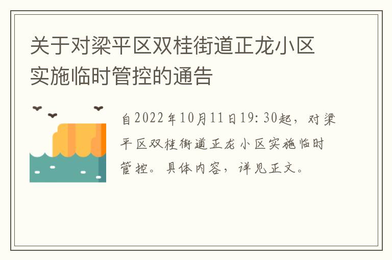 关于对梁平区双桂街道正龙小区实施临时管控的通告