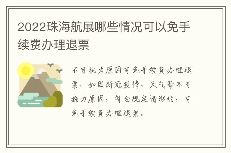 2022珠海航展哪些情况可以免手续费办理退票