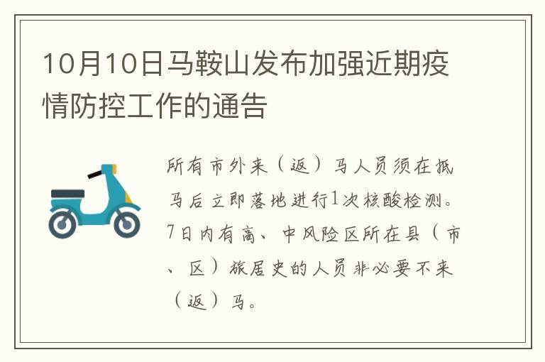 10月10日马鞍山发布加强近期疫情防控工作的通告