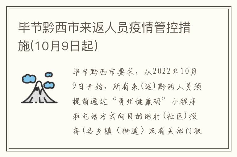 毕节黔西市来返人员疫情管控措施(10月9日起）