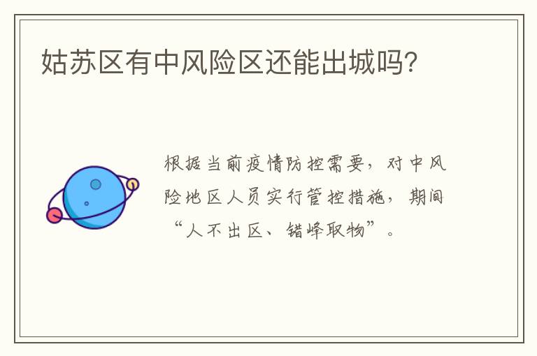 姑苏区有中风险区还能出城吗？