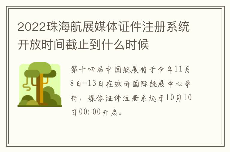 2022珠海航展媒体证件注册系统开放时间截止到什么时候