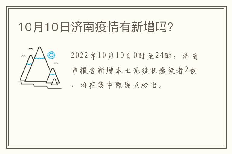 10月10日济南疫情有新增吗？