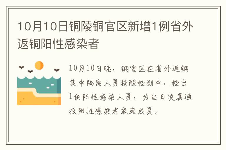 10月10日铜陵铜官区新增1例省外返铜阳性感染者