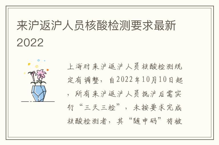 来沪返沪人员核酸检测要求最新2022
