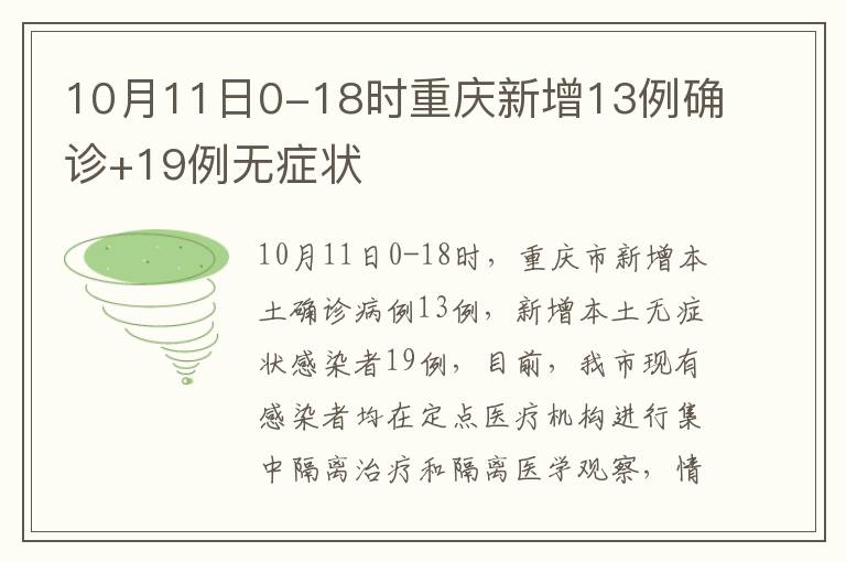 10月11日0-18时重庆新增13例确诊+19例无症状