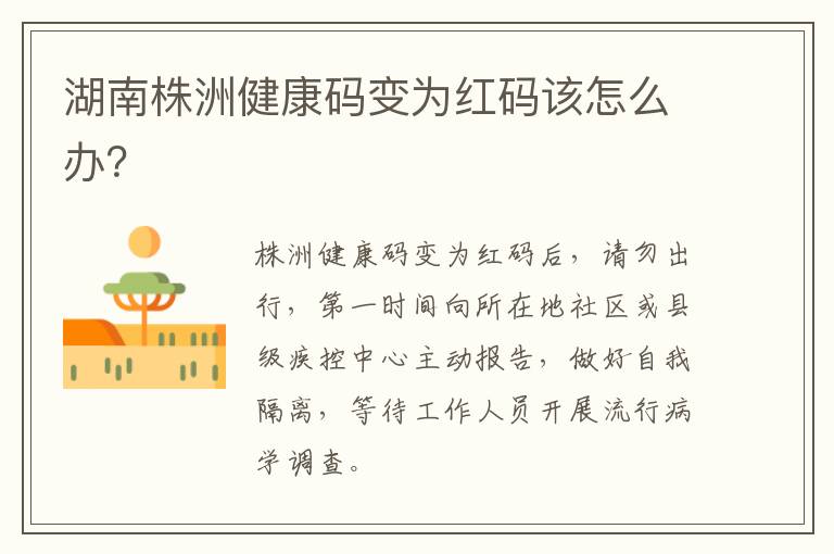 湖南株洲健康码变为红码该怎么办？