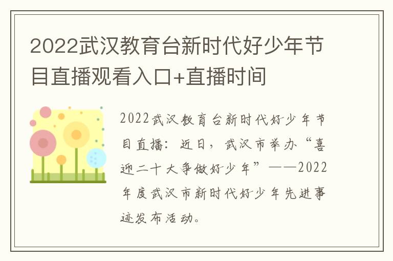 2022武汉教育台新时代好少年节目直播观看入口+直播时间