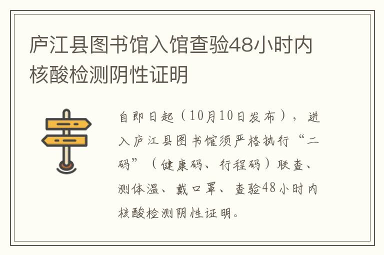 庐江县图书馆入馆查验48小时内核酸检测阴性证明