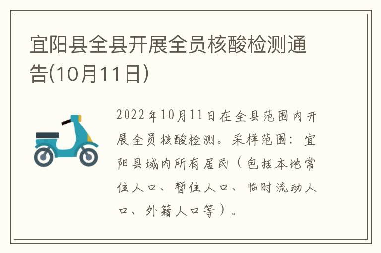 宜阳县全县开展全员核酸检测通告(10月11日)