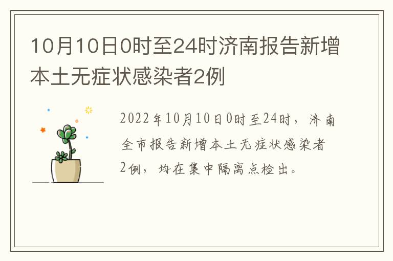 10月10日0时至24时济南报告新增本土无症状感染者2例