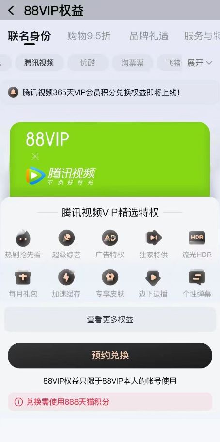 阿里巴巴 88VIP 正内测接入腾讯视频会员，预计双十一前上线