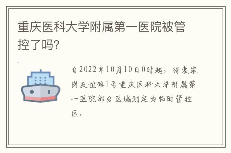 重庆医科大学附属第一医院被管控了吗？