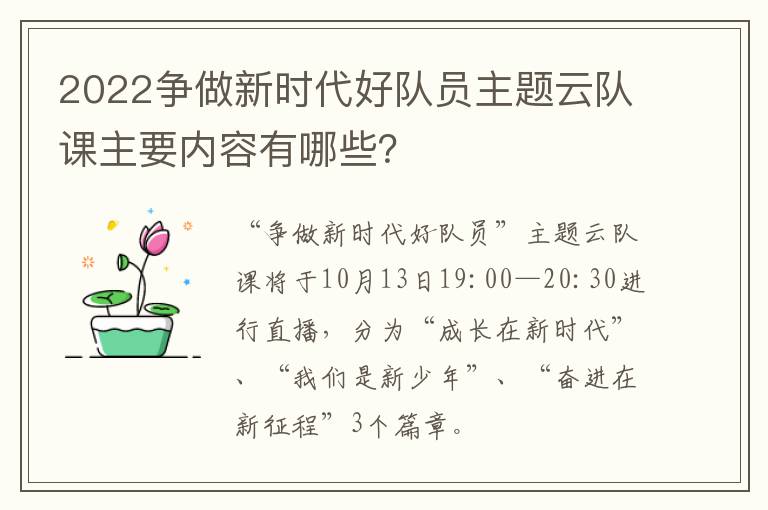 2022争做新时代好队员主题云队课主要内容有哪些？