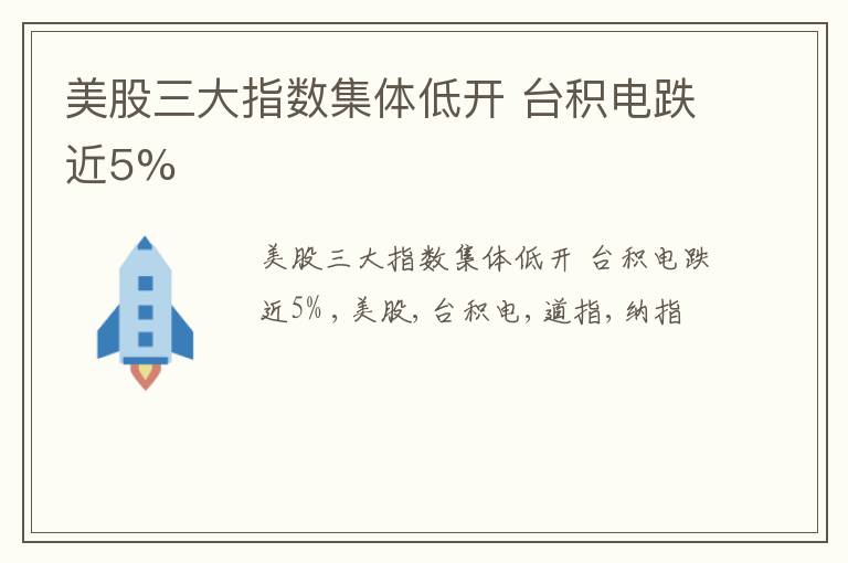 美股三大指数集体低开 台积电跌近5%