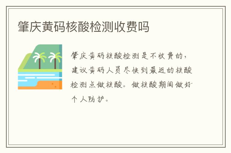 肇庆黄码核酸检测收费吗
