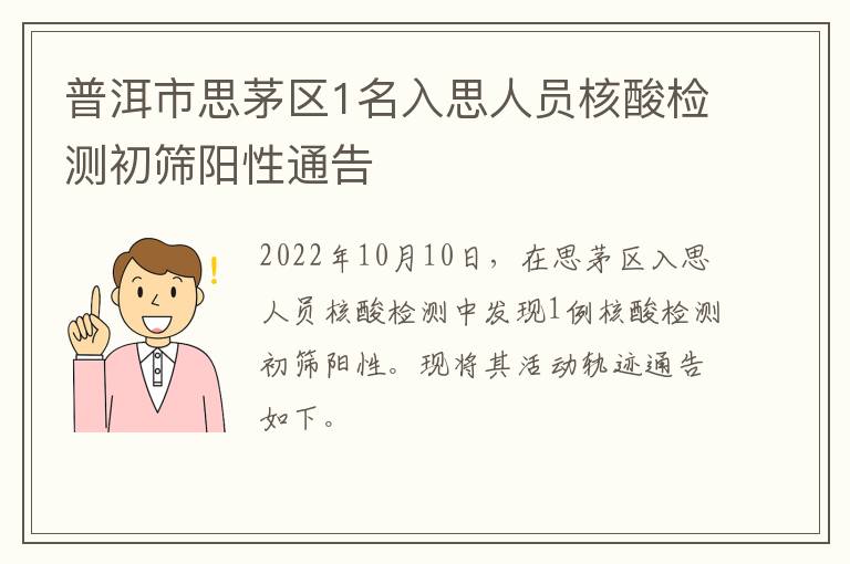 普洱市思茅区1名入思人员核酸检测初筛阳性通告