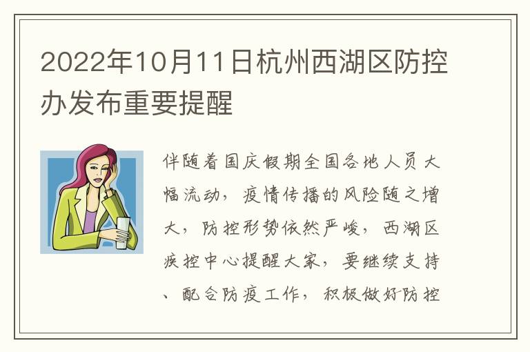 2022年10月11日杭州西湖区防控办发布重要提醒