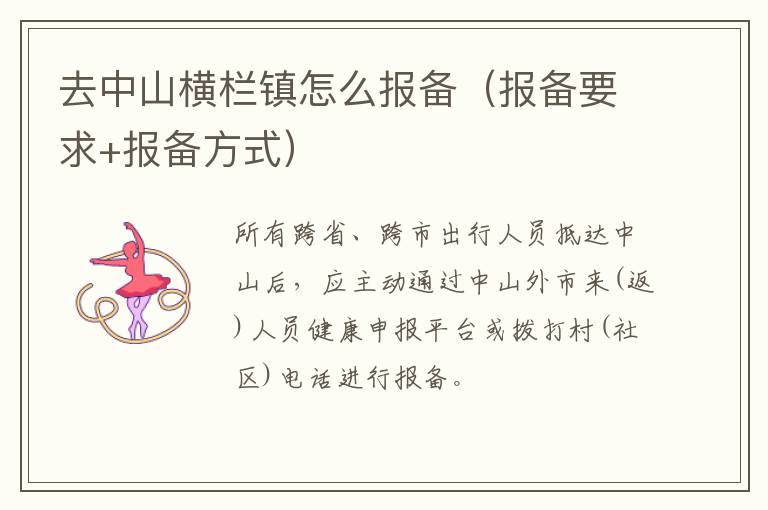 去中山横栏镇怎么报备（报备要求+报备方式）