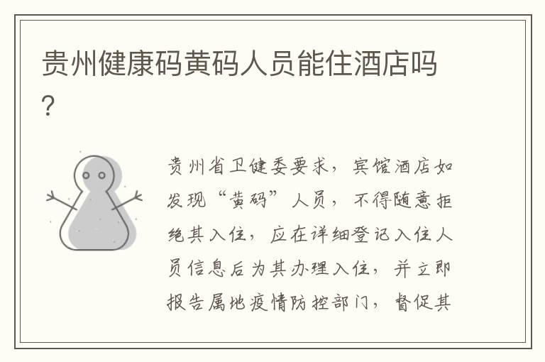 贵州健康码黄码人员能住酒店吗？