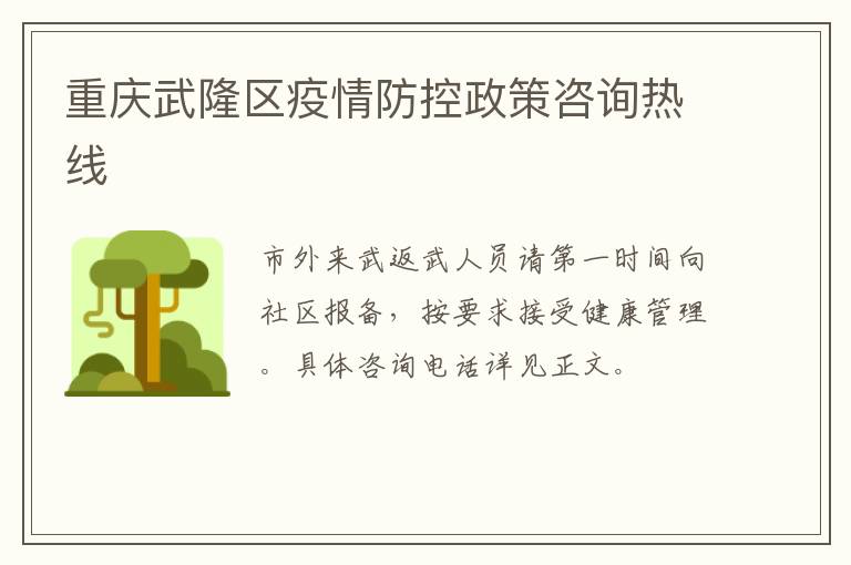 重庆武隆区疫情防控政策咨询热线