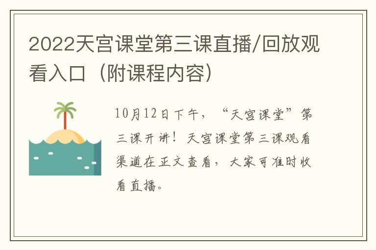 2022天宫课堂第三课直播/回放观看入口（附课程内容）