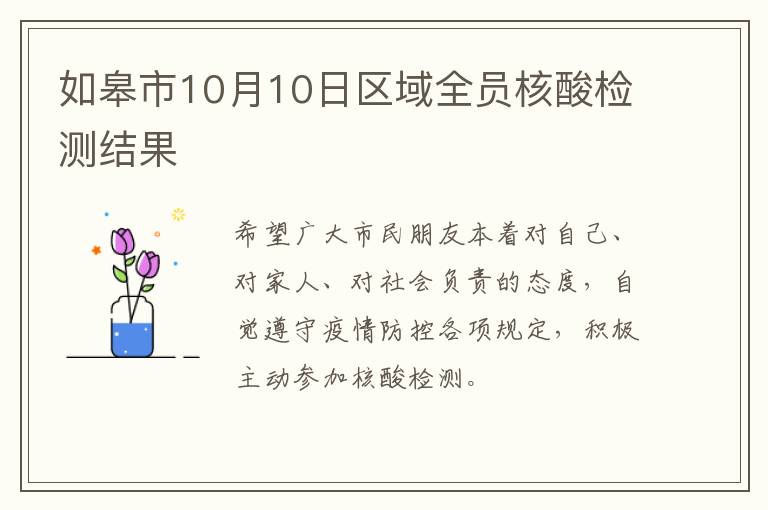 如皋市10月10日区域全员核酸检测结果