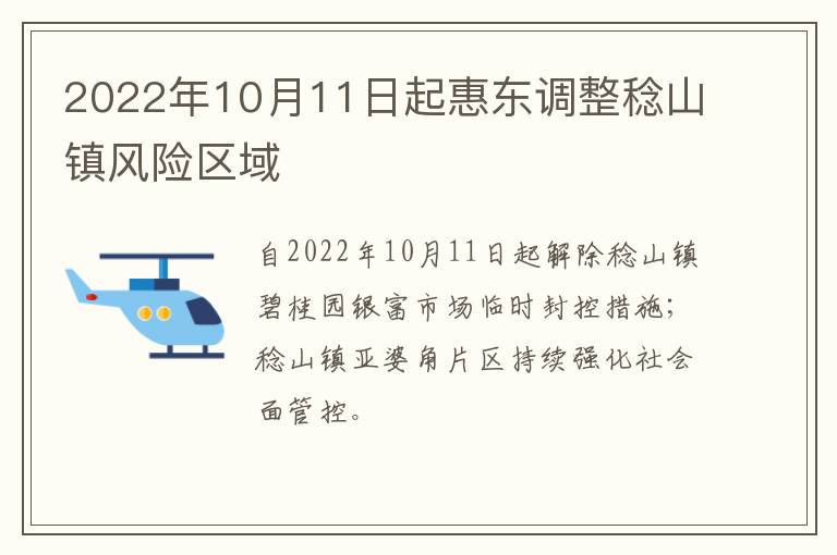 2022年10月11日起惠东调整稔山镇风险区域