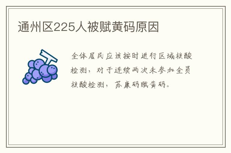 通州区225人被赋黄码原因