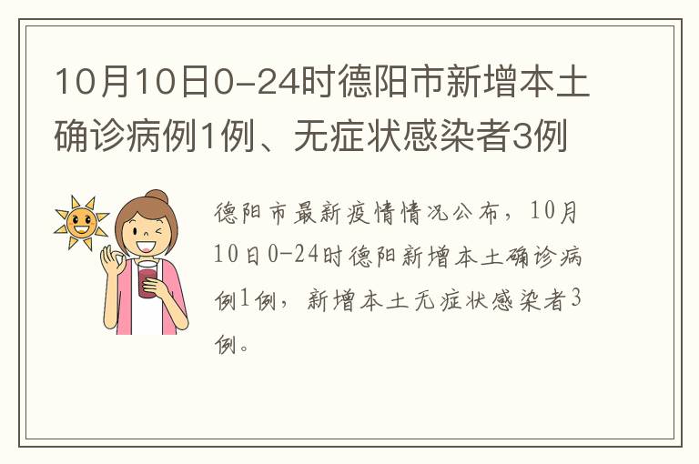 10月10日0-24时德阳市新增本土确诊病例1例、无症状感染者3例