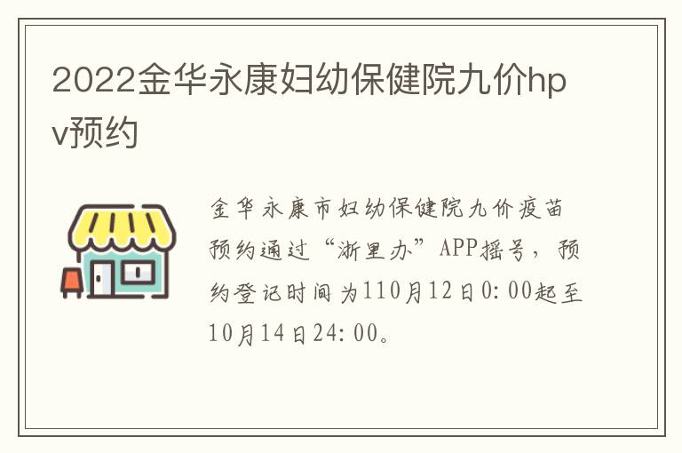 2022金华永康妇幼保健院九价hpv预约