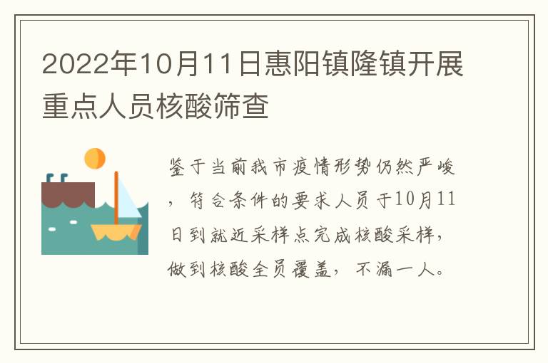2022年10月11日惠阳镇隆镇开展重点人员核酸筛查