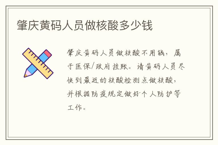 肇庆黄码人员做核酸多少钱