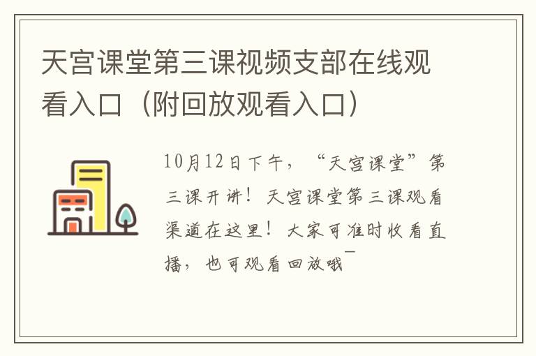 天宫课堂第三课视频支部在线观看入口（附回放观看入口）