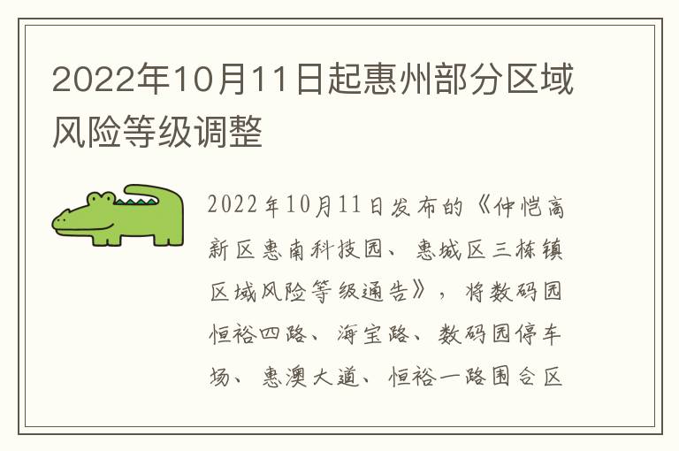 2022年10月11日起惠州部分区域风险等级调整