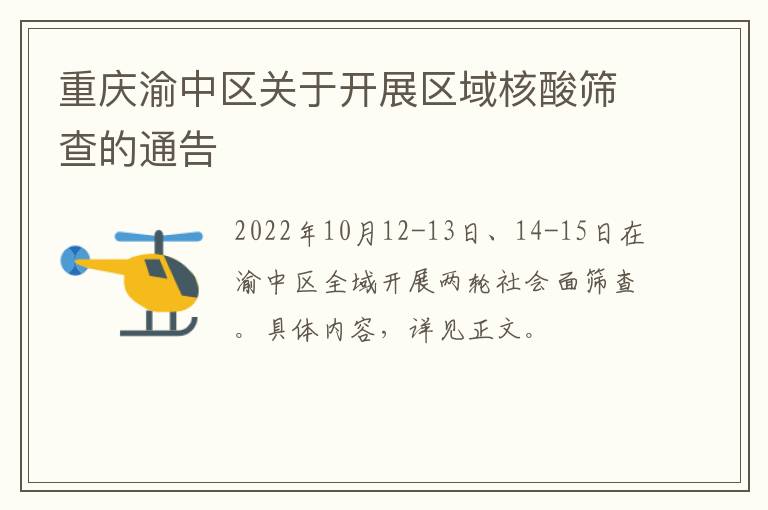 重庆渝中区关于开展区域核酸筛查的通告